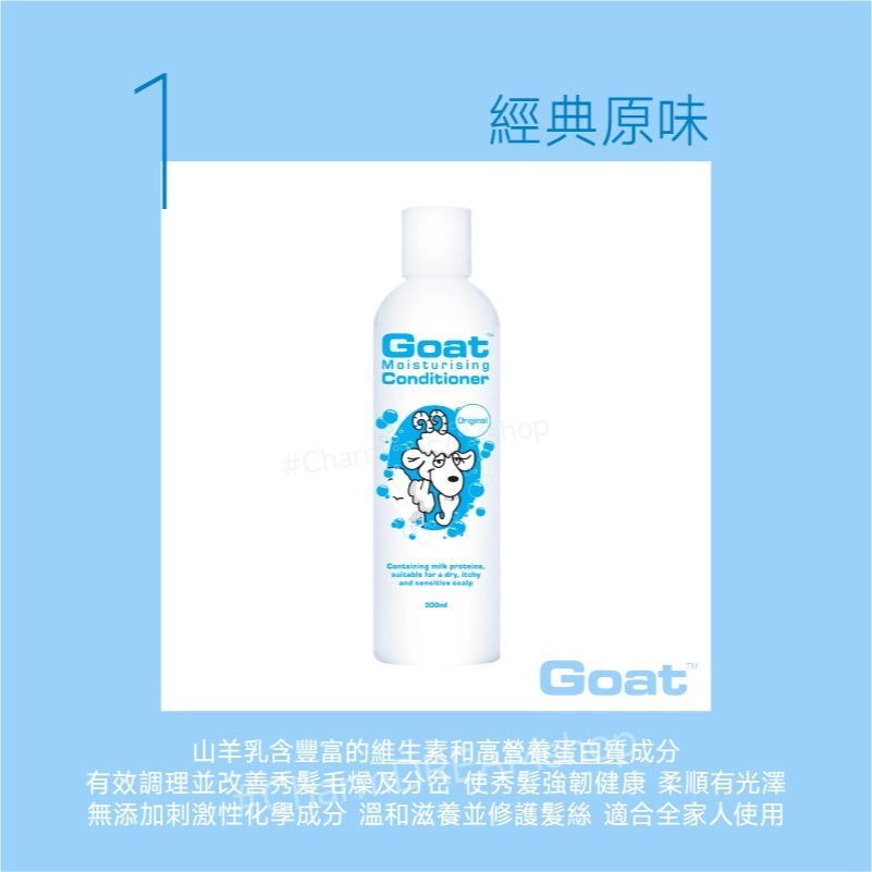 澳洲Goat《台灣經銷商》山羊乳保濕護髮素 300ml §現貨§ 護髮乳 潤髮乳 髮膜-規格圖5