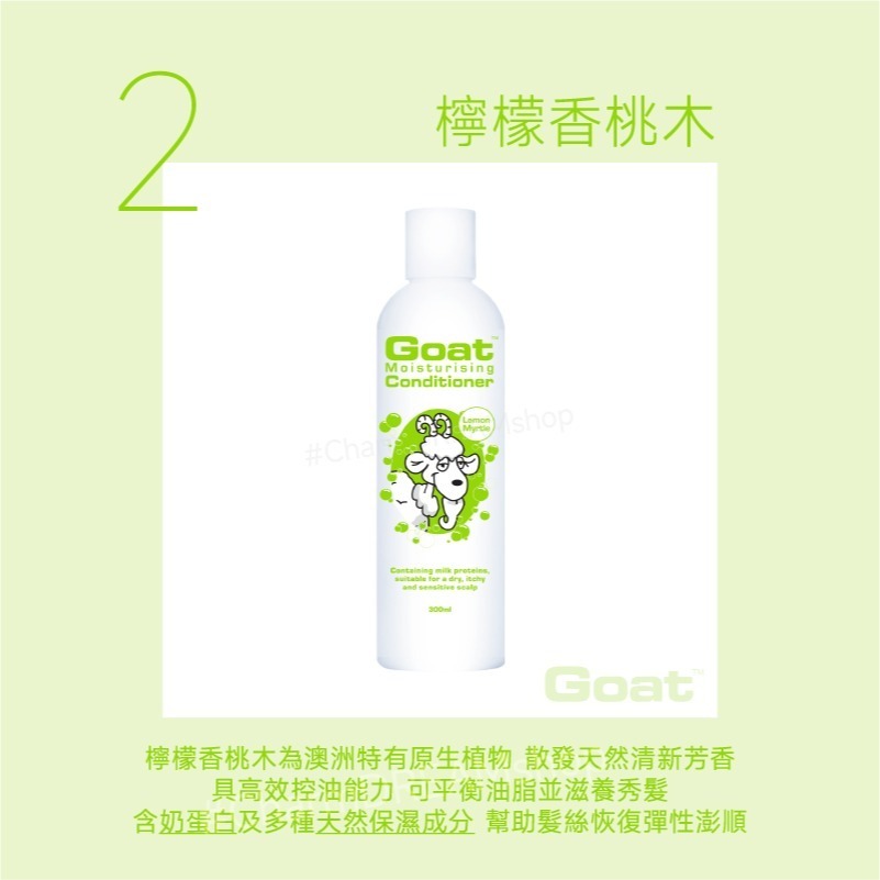 澳洲Goat《台灣經銷商》山羊乳保濕護髮素 300ml §現貨§ 護髮乳 潤髮乳 髮膜-規格圖5