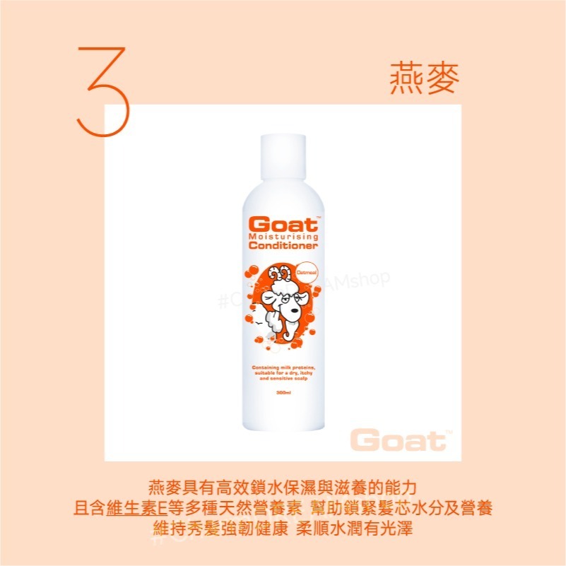 澳洲Goat《台灣經銷商》山羊乳保濕護髮素 300ml §現貨§ 護髮乳 潤髮乳 髮膜-規格圖5