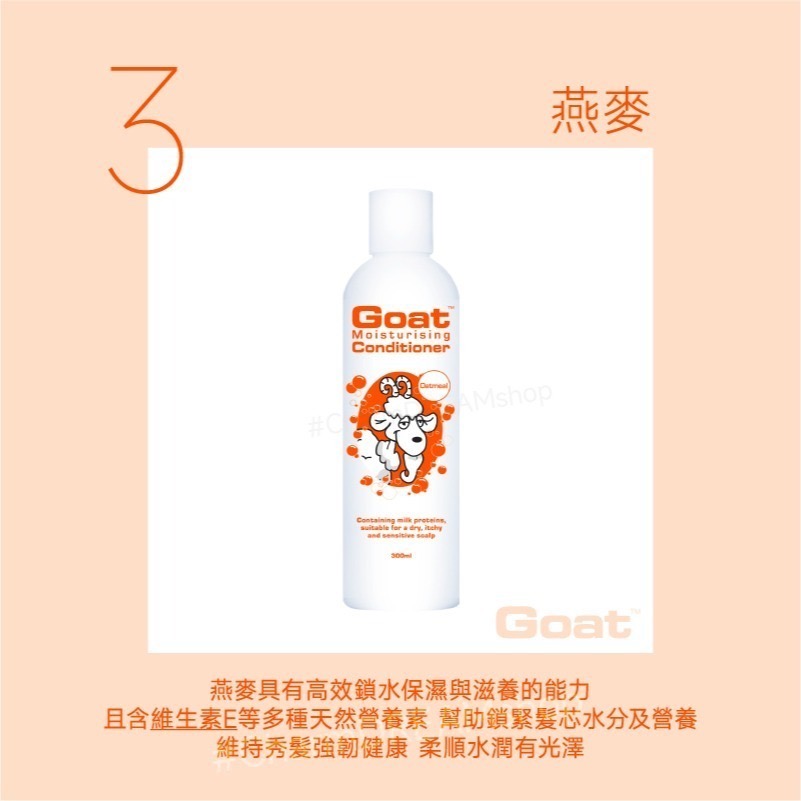 澳洲Goat soap《台灣經銷商》山羊乳保濕護髮素 300ml §現貨§ 護髮乳 潤髮乳 髮膜  Goatsoap-規格圖5