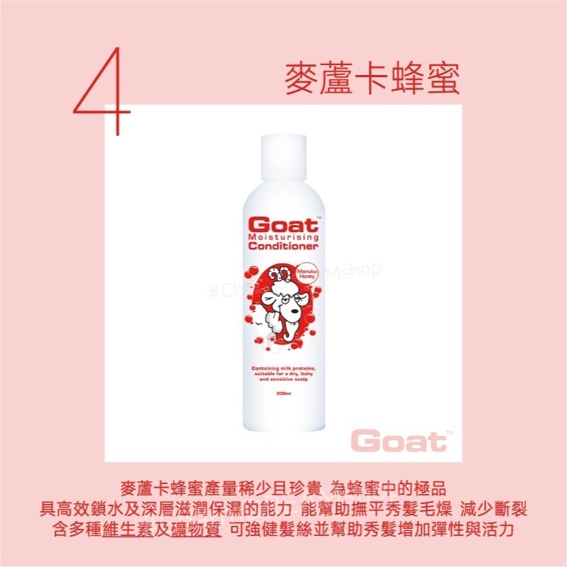 澳洲Goat soap《台灣經銷商》山羊乳保濕護髮素 300ml §現貨§ 護髮乳 潤髮乳 髮膜  Goatsoap-規格圖5