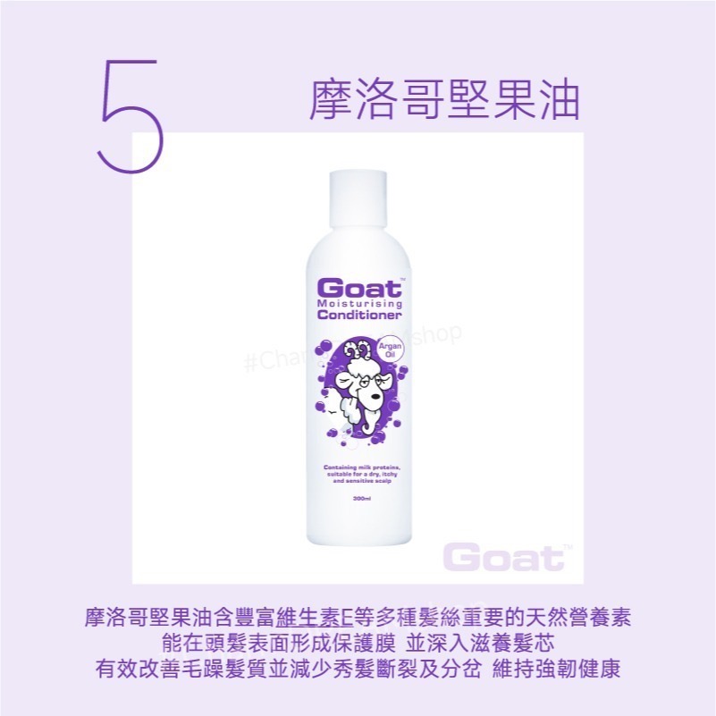 澳洲Goat soap《台灣經銷商》山羊乳保濕護髮素 300ml §現貨§ 護髮乳 潤髮乳 髮膜  Goatsoap-規格圖5