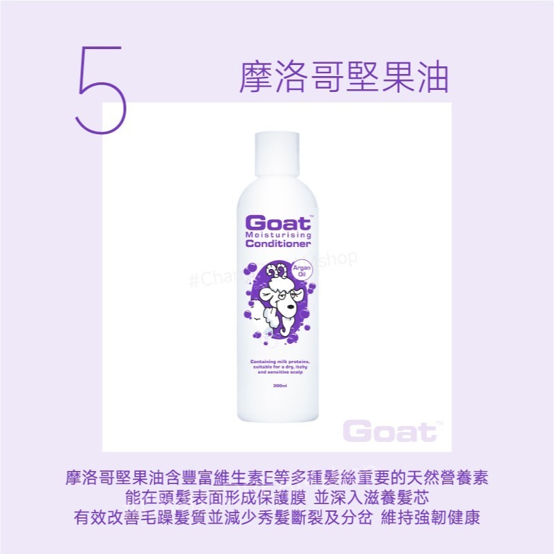 澳洲Goat《台灣經銷商》山羊乳保濕護髮素 300ml §現貨§ 護髮乳 潤髮乳 髮膜-規格圖5