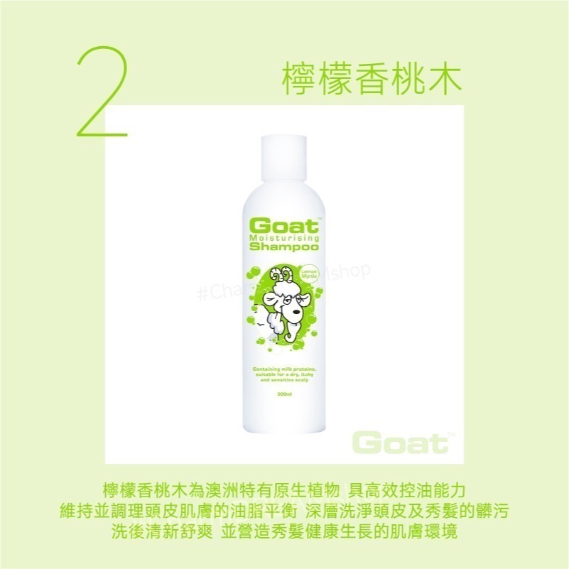 澳洲Goat soap《台灣經銷商》山羊乳保濕洗髮精 洗髮乳 300ml §現貨§  Goatsoap-規格圖5
