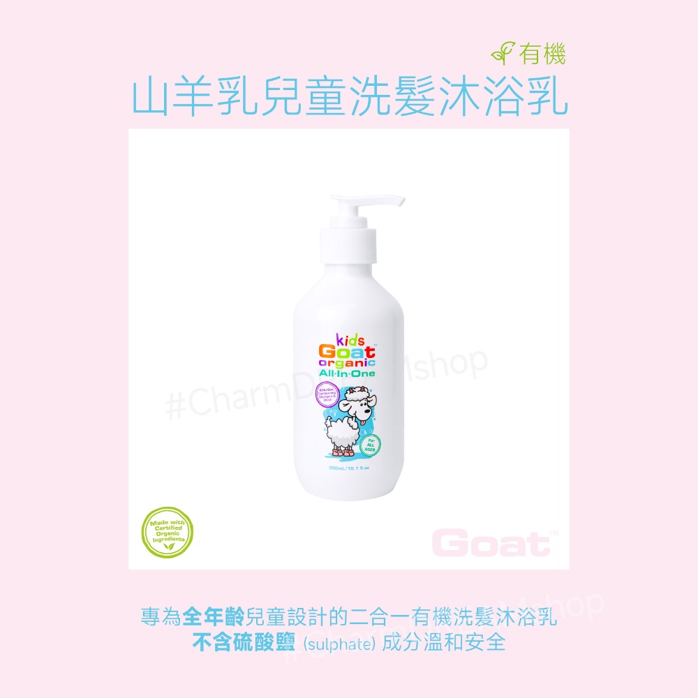 澳洲Goat soap《台灣經銷商》山羊乳兒童有機洗髮沐浴乳 / 有機保濕身體乳-規格圖4