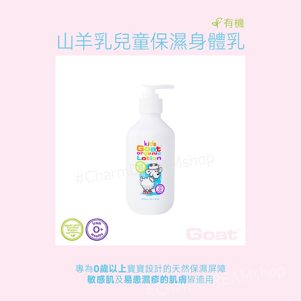 山羊乳兒童有機保濕身體乳