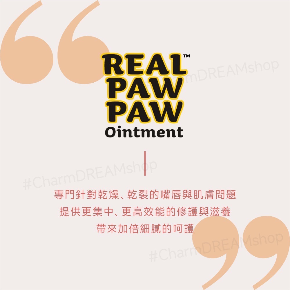 Real Paw Paw《台灣經銷商》木瓜霜 護唇膏 萬用膏 滋潤肌膚-細節圖3