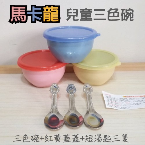 可批發🔥限時優惠🔥幼兒園馬卡龍三色碗/304不鏽鋼碗*3色蓋/小湯匙/長湯匙(組) 師長指定推薦 三色碗 不鏽鋼蓋-細節圖4