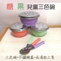 可批發🔥限時優惠🔥幼兒園馬卡龍三色碗/304不鏽鋼碗*3色蓋/小湯匙/長湯匙(組) 師長指定推薦 三色碗 不鏽鋼蓋-規格圖11
