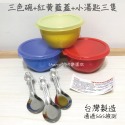 C款日式碗/紅黃藍三色蓋/小湯匙(各3)