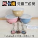 可批發🔥限時優惠🔥幼兒園馬卡龍三色碗/304不鏽鋼碗*3色蓋/小湯匙/長湯匙(組) 師長指定推薦 三色碗 不鏽鋼蓋-規格圖11