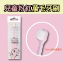 兒童萬毛牙刷(粉色) 2隻