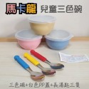 A款馬卡龍碗/透明三色蓋/長湯匙(各3)