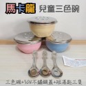 可批發🔥限時優惠🔥幼兒園馬卡龍三色碗/304不鏽鋼碗*3色蓋/小湯匙/長湯匙(組) 師長指定推薦 三色碗 不鏽鋼蓋-規格圖11