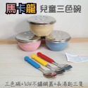A款馬卡龍碗/不鏽鋼蓋/長湯匙(各3)