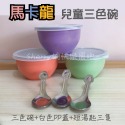 可批發🔥限時優惠🔥幼兒園馬卡龍三色碗/304不鏽鋼碗*3色蓋/小湯匙/長湯匙(組) 師長指定推薦 三色碗 不鏽鋼蓋-規格圖11