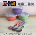 可批發🔥限時優惠🔥幼兒園馬卡龍三色碗/304不鏽鋼碗*3色蓋/小湯匙/長湯匙(組) 師長指定推薦 三色碗 不鏽鋼蓋-規格圖11