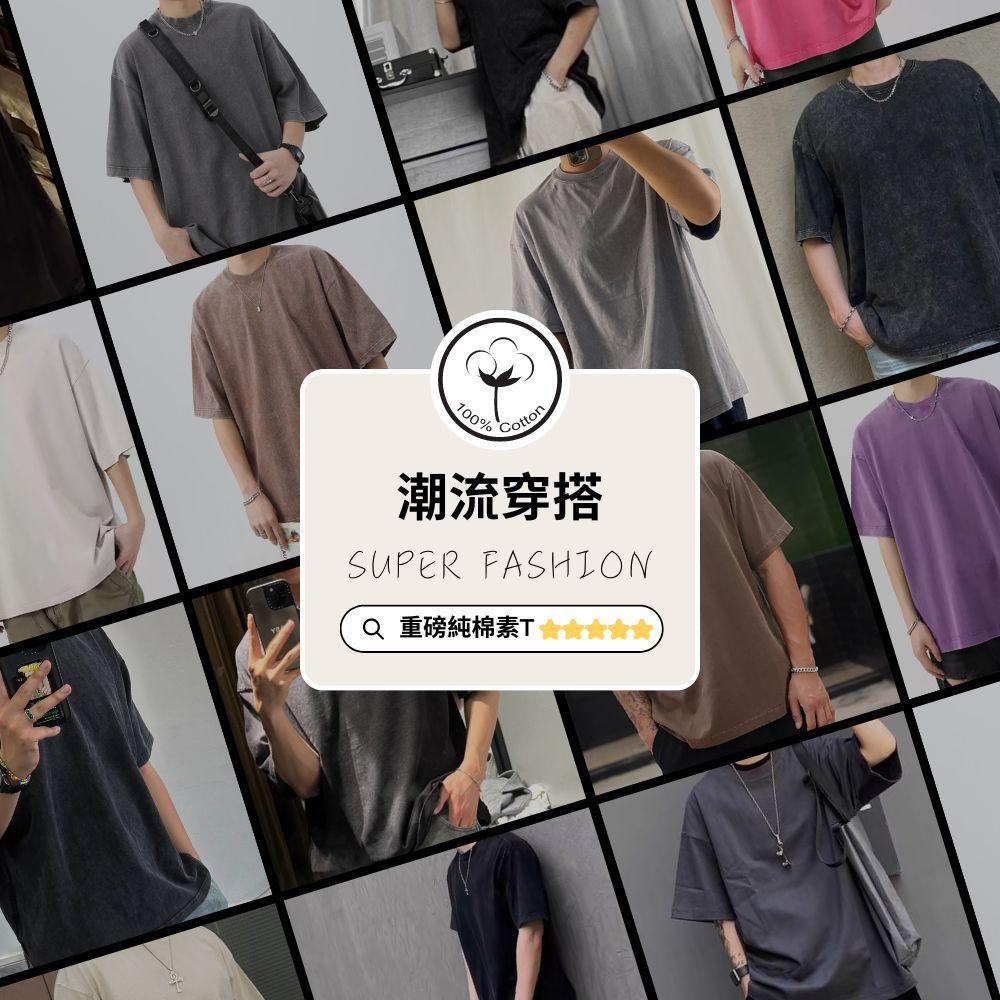 純棉100%  多色可選  水洗短袖素T  做舊設計 水洗棉 男裝素t 短袖 情侶款 0080-細節圖2