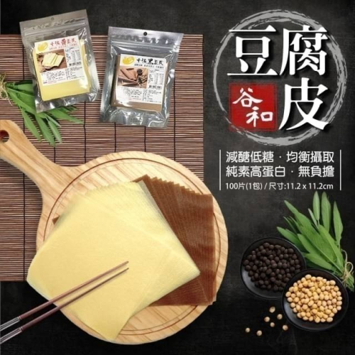 ✨千張豆腐皮100張/包(原味/黑豆)