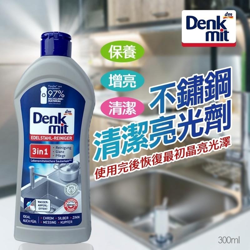 【無際小舖】德國Denkmit不鏽鋼清潔亮光劑 300ml  (全館滿199出貨唷)-細節圖2