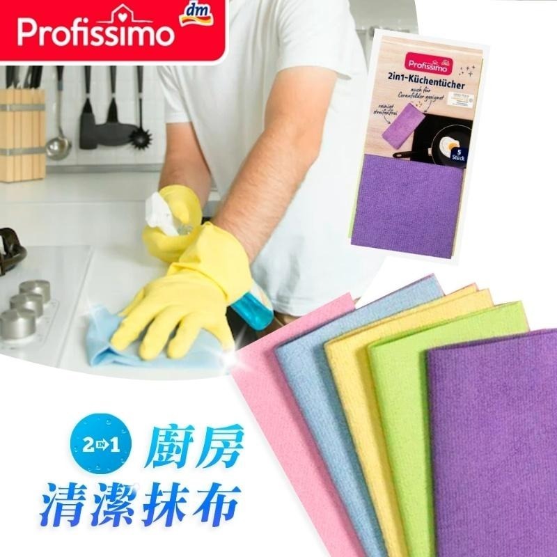 德國Profissimo 二合一廚房清潔抹布(5條/卡)-細節圖2