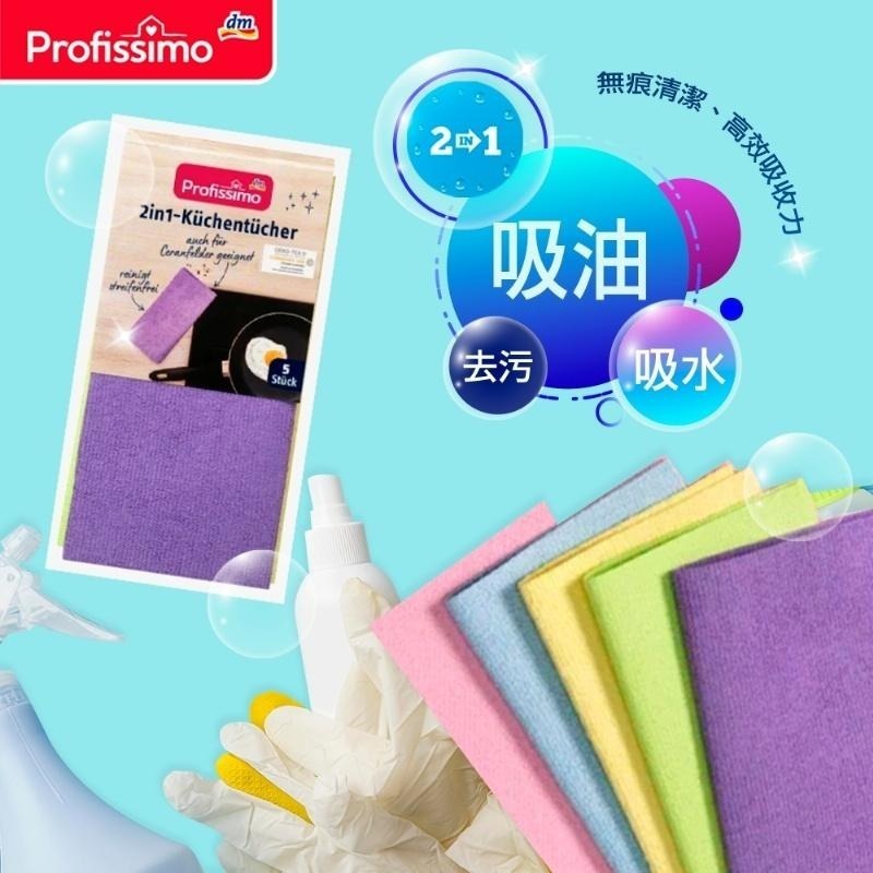 德國Profissimo 二合一廚房清潔抹布(5條/卡)-細節圖5