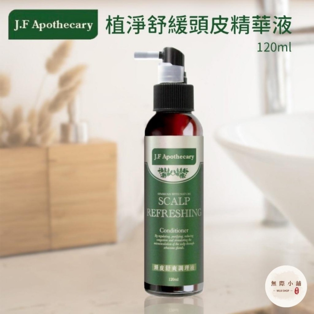 ✨wooji【台灣JF Apothecary-植淨舒緩頭皮精華液120ml】 🔴滿199出貨-細節圖2