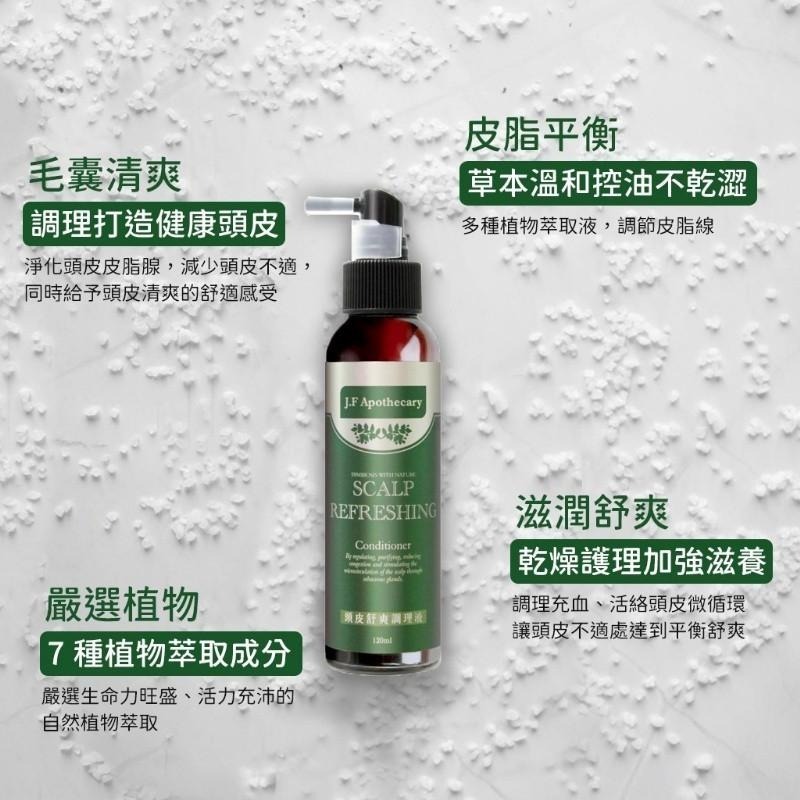 台灣JF Apothecary-植淨舒緩頭皮精華液120ml-細節圖3