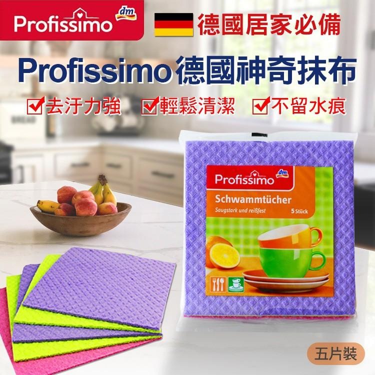 【無際小舖】德國Profissimo 萬用神奇抹布(五入一包)(單筆訂單需滿2件才出貨唷)-細節圖2