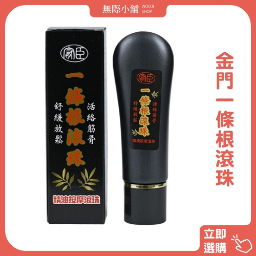 【無際小舖】金門一條根滾珠50ml(全館滿199出貨唷)