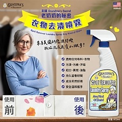 ✨wooji【Grandma＇s Secret 老奶奶的秘密 衣物去漬噴霧473ml】