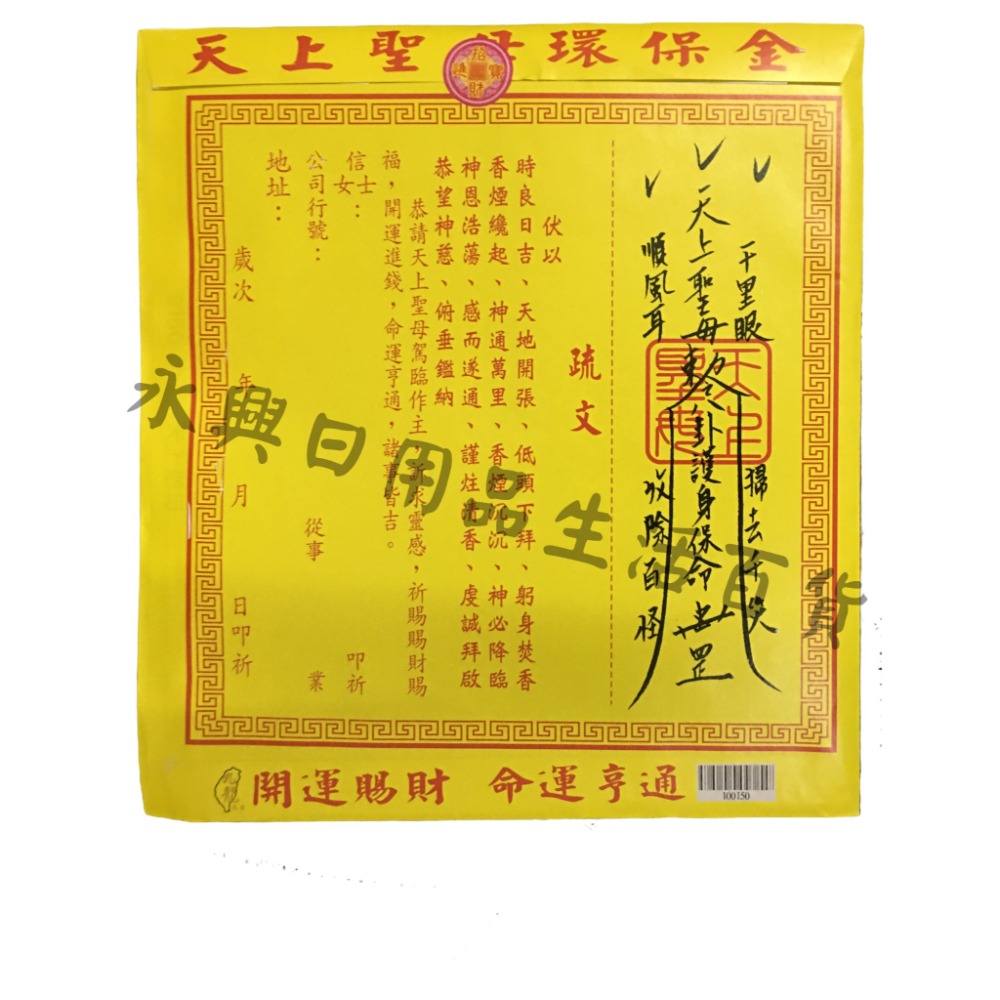 【台灣現貨】媽祖金 天上聖母 消災解厄 環保金紙 發財金 補運 補財庫 金紙 拜拜 拜拜金紙 神明用 佛具 賜財 神明-細節圖2