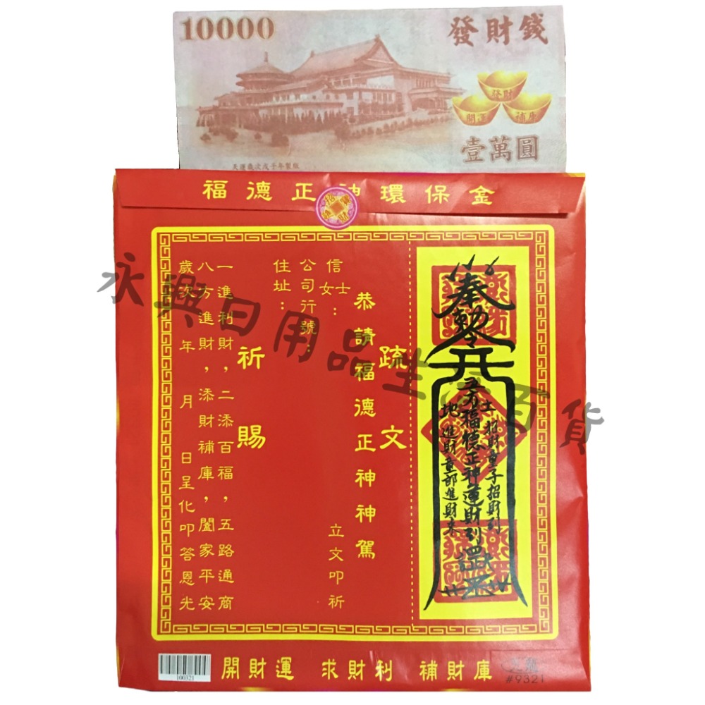 【台灣現貨】福德正神開運金 土地公發財金 環保金紙 發財金 補運 補財庫 金紙 拜拜 拜拜金紙 神明用 佛具 初一十五-細節圖2