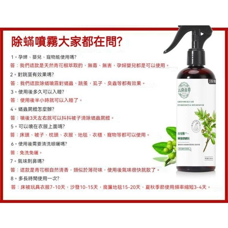 草本除螨噴霧 青花椒除蟎噴霧 青花椒 塵蟎噴霧 除蟎蟲 塵蟎驅螨噴霧 除蟎噴霧 除滿噴霧 防蟎神器 蟎蟲-細節圖6