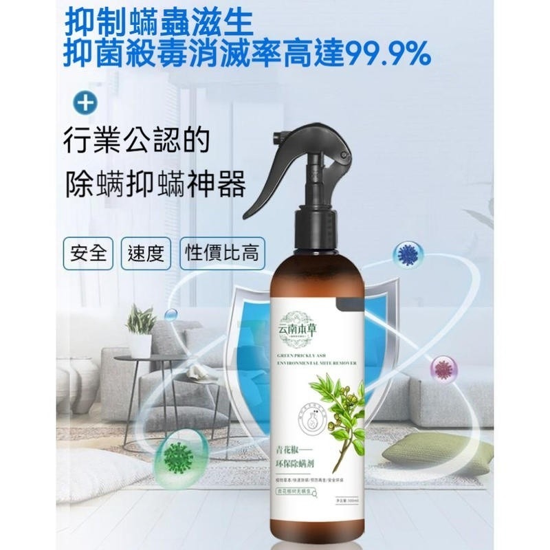 草本除螨噴霧 青花椒除蟎噴霧 青花椒 塵蟎噴霧 除蟎蟲 塵蟎驅螨噴霧 除蟎噴霧 除滿噴霧 防蟎神器 蟎蟲-細節圖8