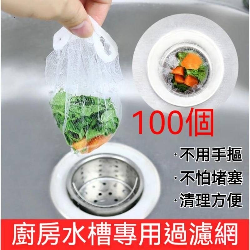過濾網 廚房排水口過濾網 100入 廚房濾網 流理臺濾水網 水槽濾網 排水孔 過濾 網 濾網 浴室 廚房 水槽 網子-細節圖2