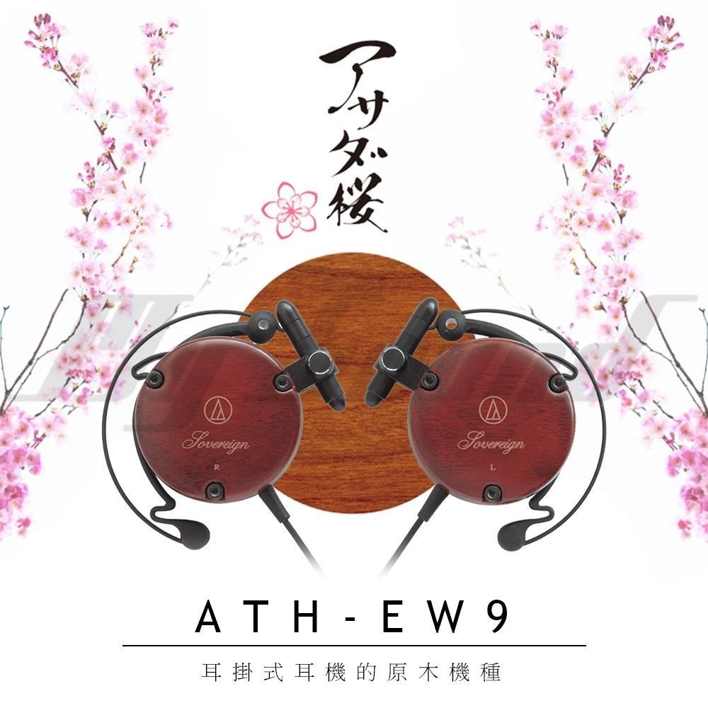 鐵三角 ATH-EW9 世界限量櫻花木 木製耳機 耳掛式耳機-細節圖2