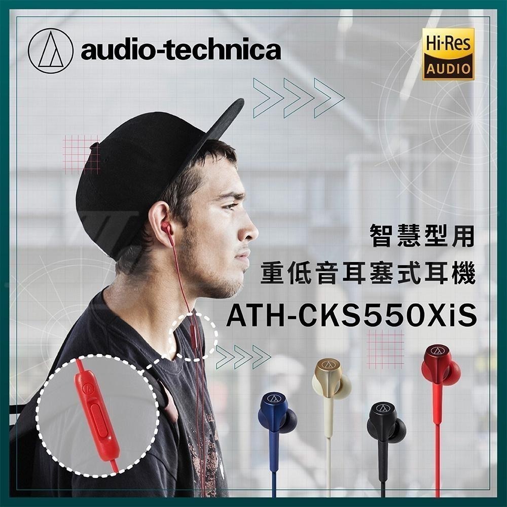 鐵三角 ATH-CKS550XIS 重低音耳塞式耳機 有線耳機 SOLID BASS 重低音-細節圖2