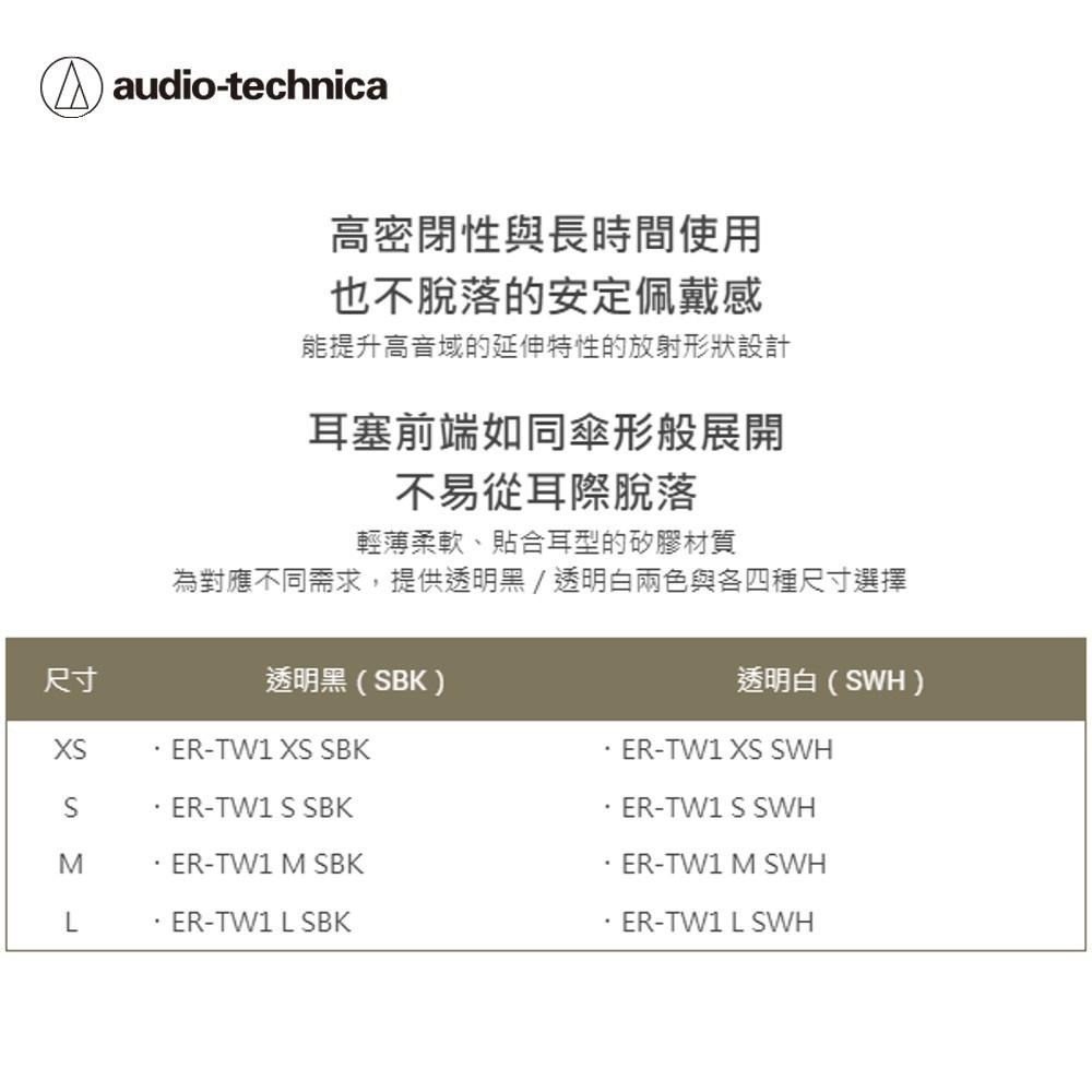 鐵三角 AT-ER-TW1 交換用耳塞-細節圖3