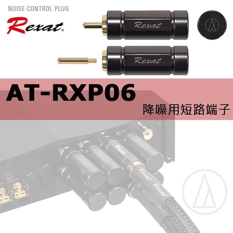 鐵三角 AT-RXP06 降噪用短路端子 【台灣公司貨】-細節圖4