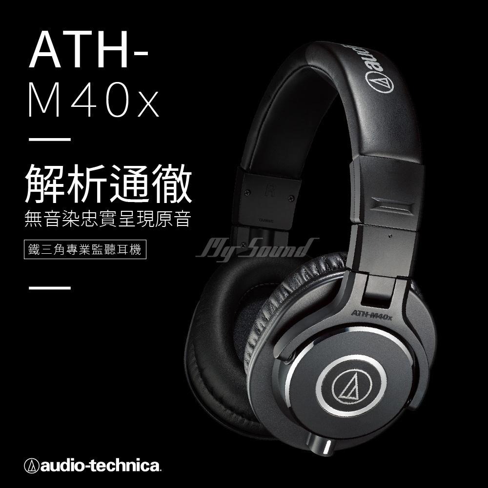 鐵三角  ATH-M40x 專業型 監聽 耳罩式 頭戴式 耳機 公司貨 耳罩耳機-細節圖2