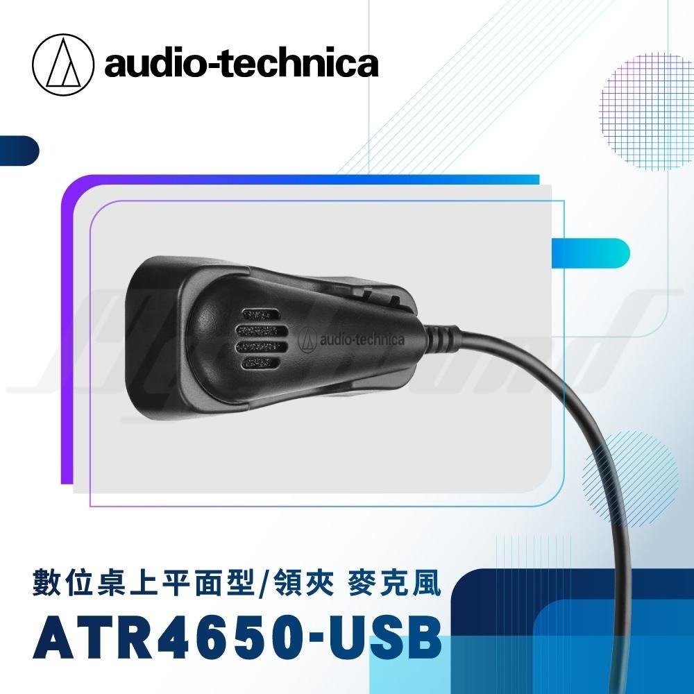 鐵三角 ATR4650-USB 電容數位桌上平面型/領夾 麥克風 【居家辦公】【線上會議】-細節圖2