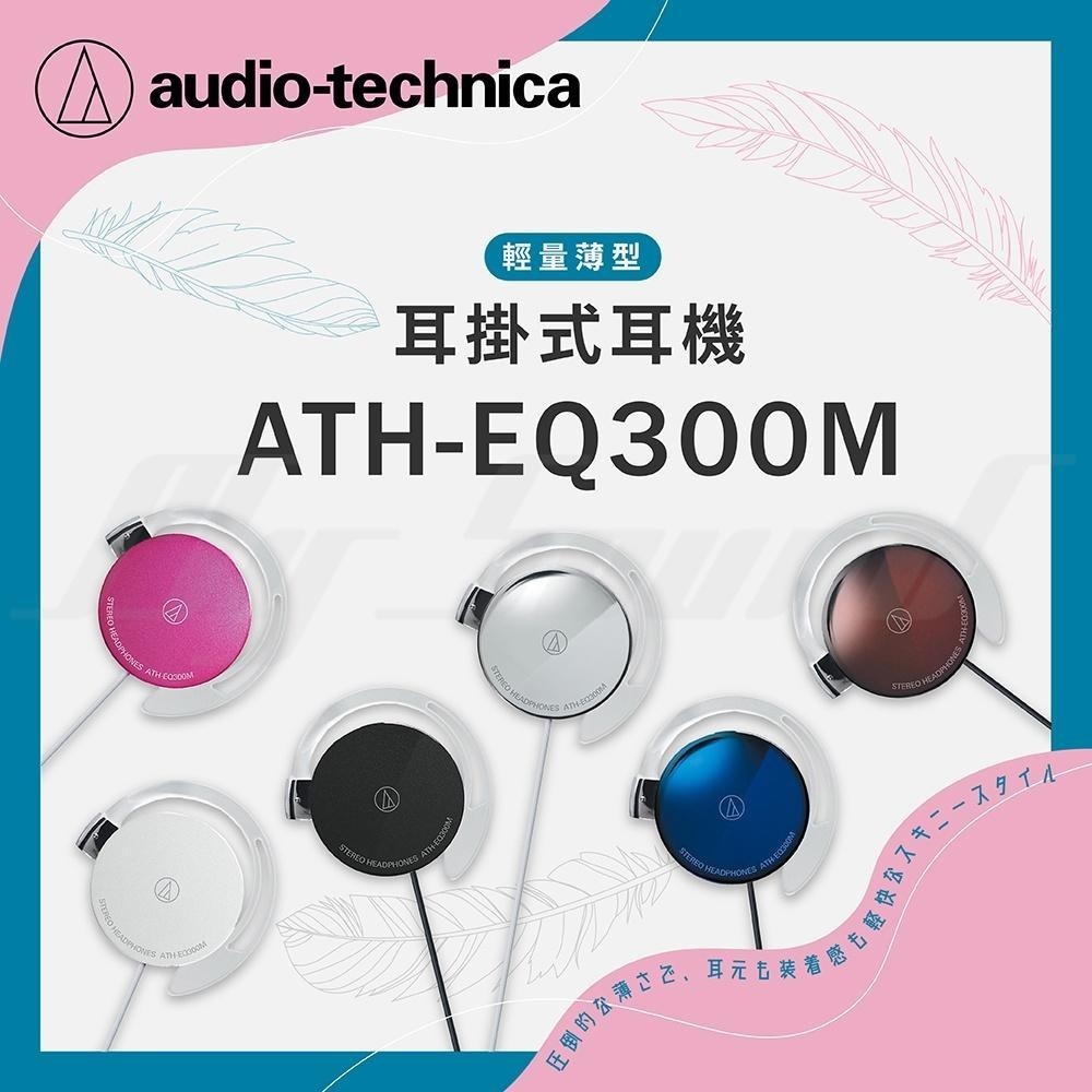 鐵三角 ATH-EQ300M 耳掛式耳機 有線耳機-細節圖2