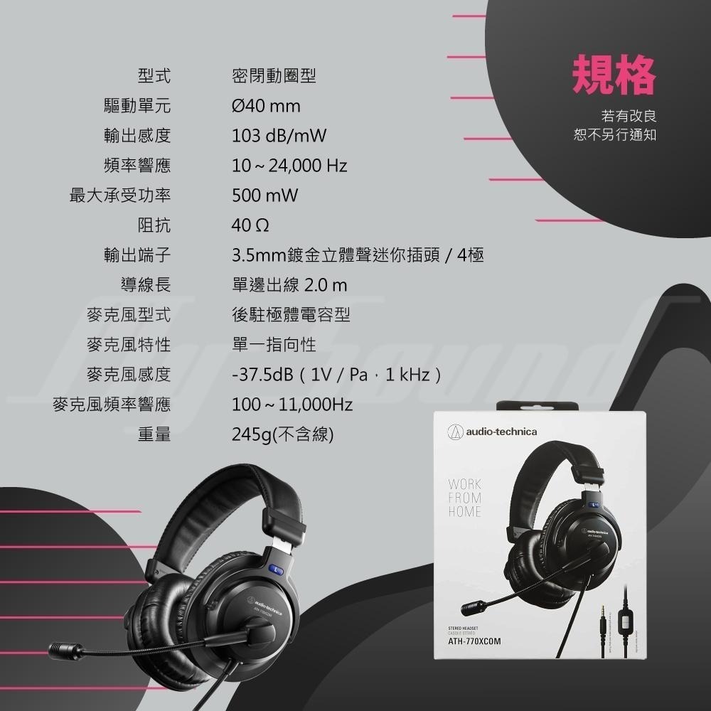 鐵三角 ATH-770XCOM 立體聲 耳機 麥克風組 770XCOM 耳罩耳機【居家辦公】【線上會議】-細節圖7