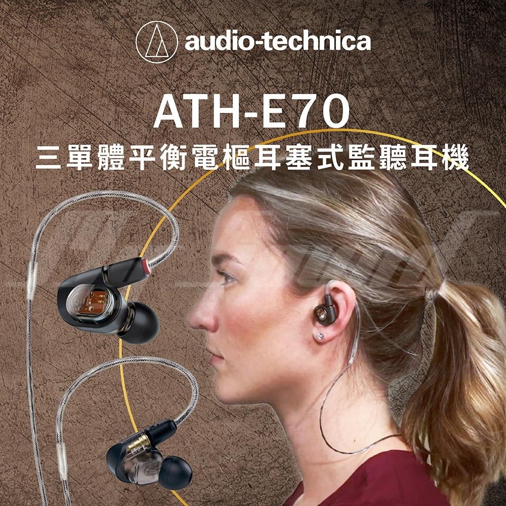 鐵三角 ATH-E70 三單體平衡電樞耳塞式耳機 入耳式 台灣公司貨 有線耳機-細節圖3