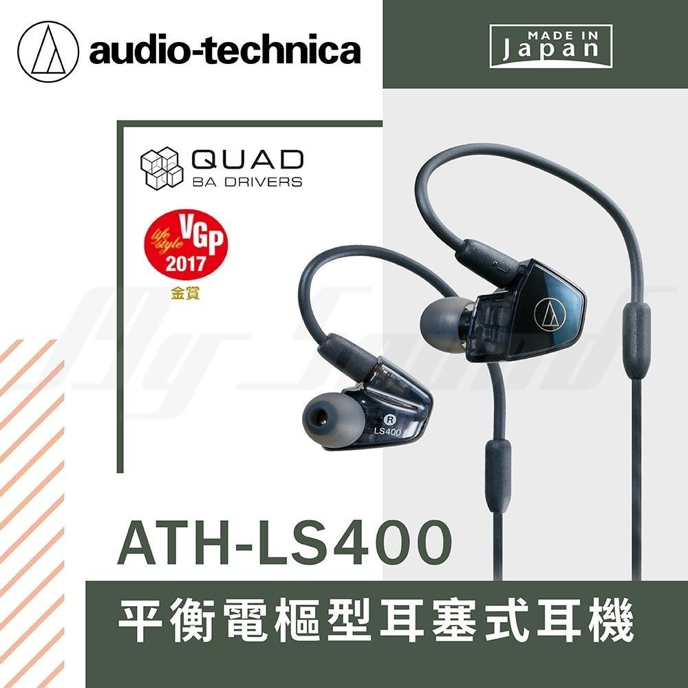 鐵三角 ATH-LS400 平衡電樞型耳塞式耳機 有線耳機【日本製】 台灣公司貨