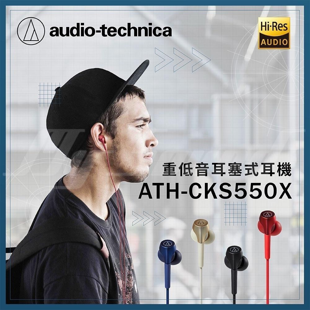 鐵三角 ATH-CKS550X 重低音 耳塞式 入耳型 耳機 SOLID BASS 公司貨 有線耳機-細節圖2