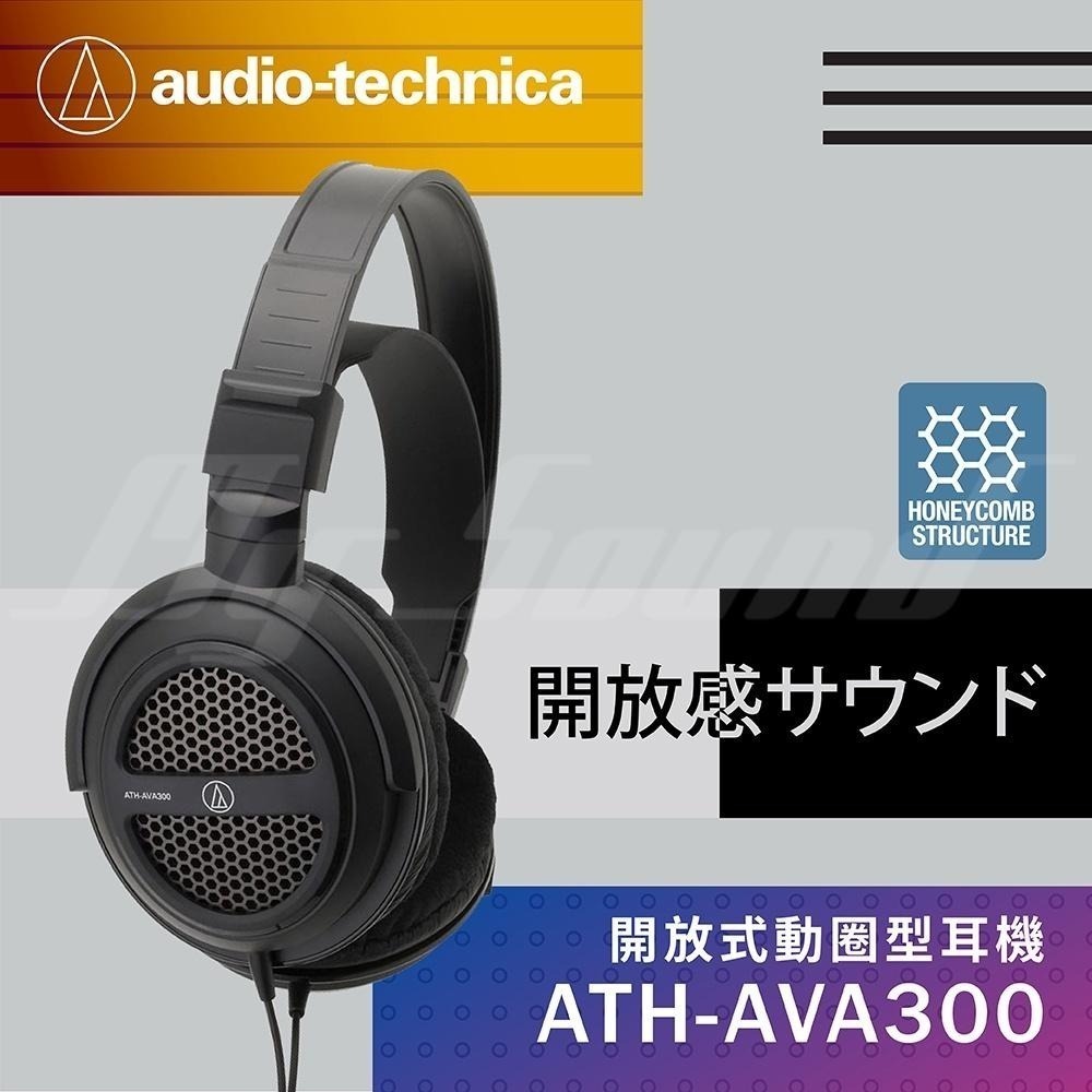 鐵三角 ATH-AVA300 開放式 動圈型 耳罩 頭戴式 耳機 耳罩耳機【台灣公司貨】-細節圖2