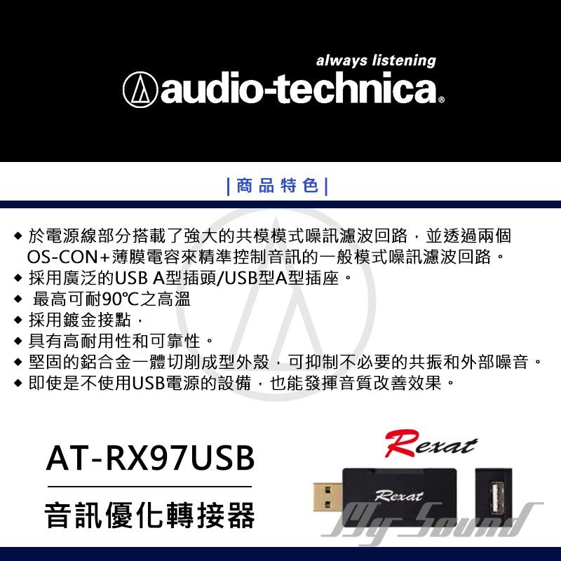 鐵三角 AT-RX97USB 音訊優化轉接器-細節圖3