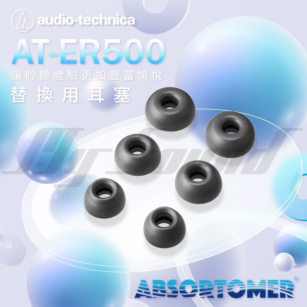 鐵三角 AT-ER500 替換用耳塞 ABSORTOMER 耳塞-細節圖2